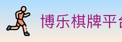 博乐棋牌平台 logo